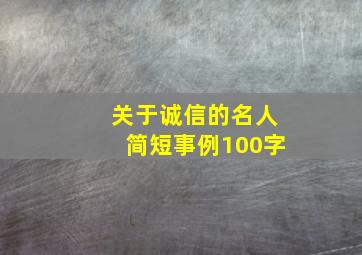 关于诚信的名人简短事例100字