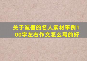 关于诚信的名人素材事例100字左右作文怎么写的好