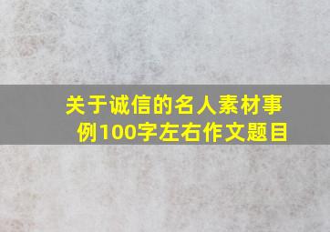 关于诚信的名人素材事例100字左右作文题目