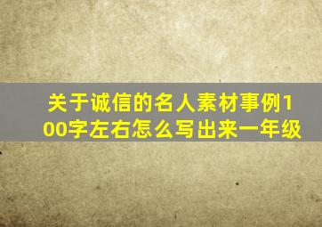 关于诚信的名人素材事例100字左右怎么写出来一年级