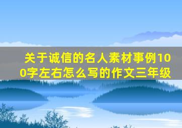 关于诚信的名人素材事例100字左右怎么写的作文三年级