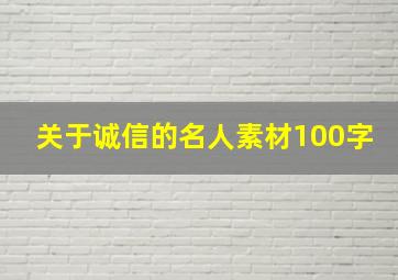 关于诚信的名人素材100字