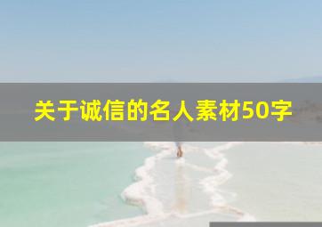 关于诚信的名人素材50字