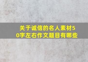 关于诚信的名人素材50字左右作文题目有哪些