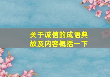 关于诚信的成语典故及内容概括一下