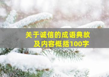 关于诚信的成语典故及内容概括100字