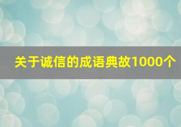 关于诚信的成语典故1000个