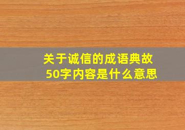 关于诚信的成语典故50字内容是什么意思