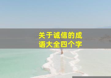 关于诚信的成语大全四个字