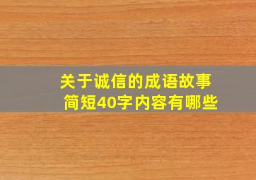 关于诚信的成语故事简短40字内容有哪些