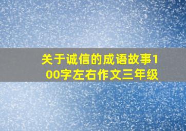 关于诚信的成语故事100字左右作文三年级