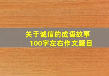 关于诚信的成语故事100字左右作文题目