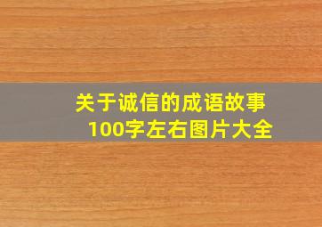 关于诚信的成语故事100字左右图片大全