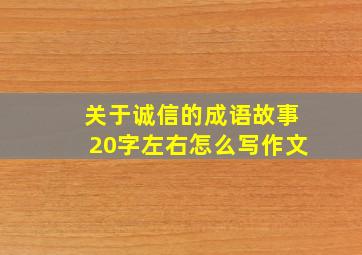 关于诚信的成语故事20字左右怎么写作文