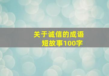 关于诚信的成语短故事100字