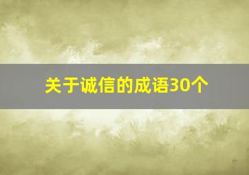 关于诚信的成语30个