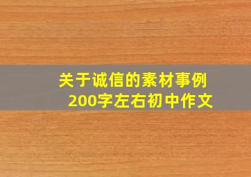 关于诚信的素材事例200字左右初中作文