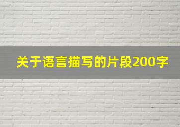 关于语言描写的片段200字