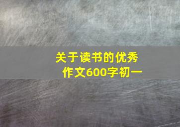 关于读书的优秀作文600字初一