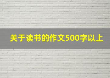 关于读书的作文500字以上