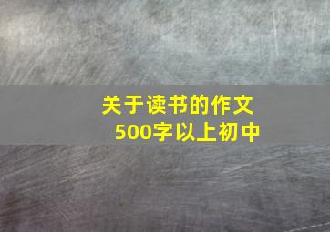 关于读书的作文500字以上初中