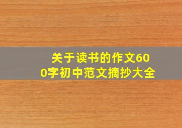 关于读书的作文600字初中范文摘抄大全