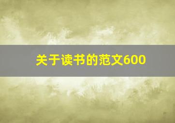 关于读书的范文600