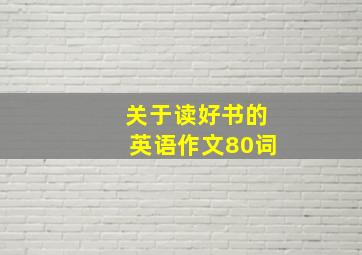 关于读好书的英语作文80词