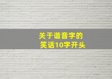 关于谐音字的笑话10字开头