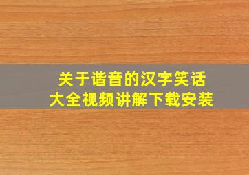 关于谐音的汉字笑话大全视频讲解下载安装