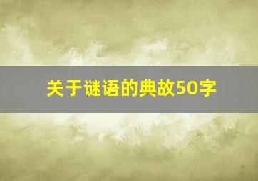 关于谜语的典故50字