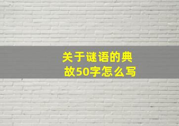 关于谜语的典故50字怎么写