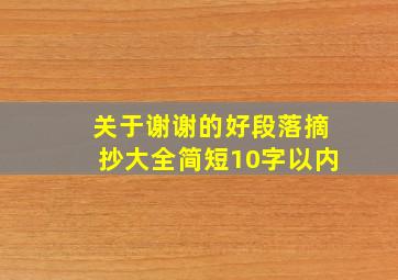 关于谢谢的好段落摘抄大全简短10字以内