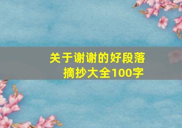 关于谢谢的好段落摘抄大全100字