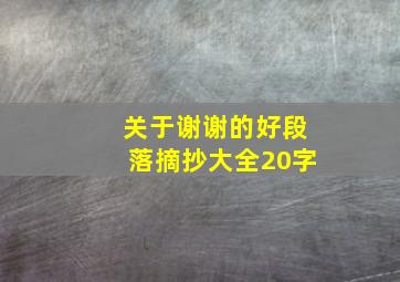 关于谢谢的好段落摘抄大全20字