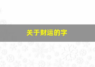 关于财运的字