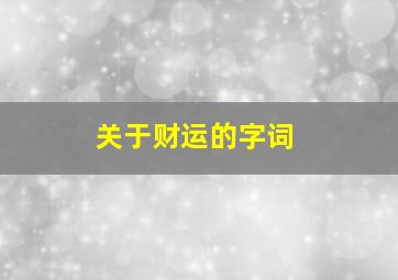 关于财运的字词