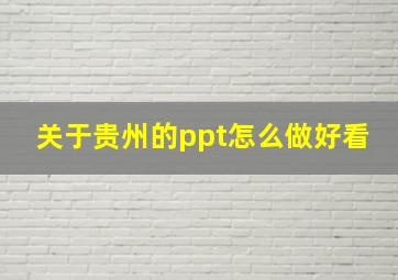 关于贵州的ppt怎么做好看