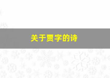 关于贾字的诗