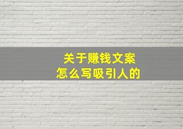 关于赚钱文案怎么写吸引人的