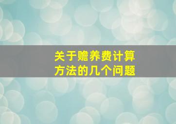 关于赡养费计算方法的几个问题