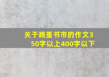 关于跳蚤书市的作文350字以上400字以下