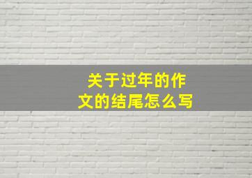 关于过年的作文的结尾怎么写