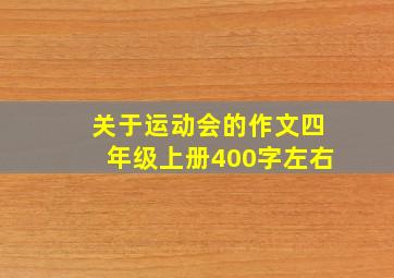 关于运动会的作文四年级上册400字左右