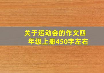 关于运动会的作文四年级上册450字左右