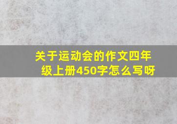 关于运动会的作文四年级上册450字怎么写呀