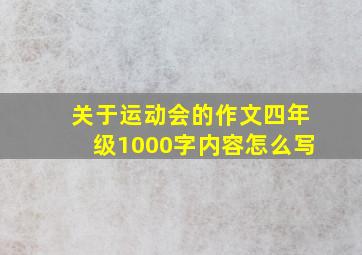 关于运动会的作文四年级1000字内容怎么写