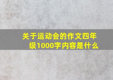 关于运动会的作文四年级1000字内容是什么