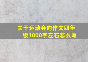 关于运动会的作文四年级1000字左右怎么写