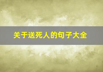 关于送死人的句子大全